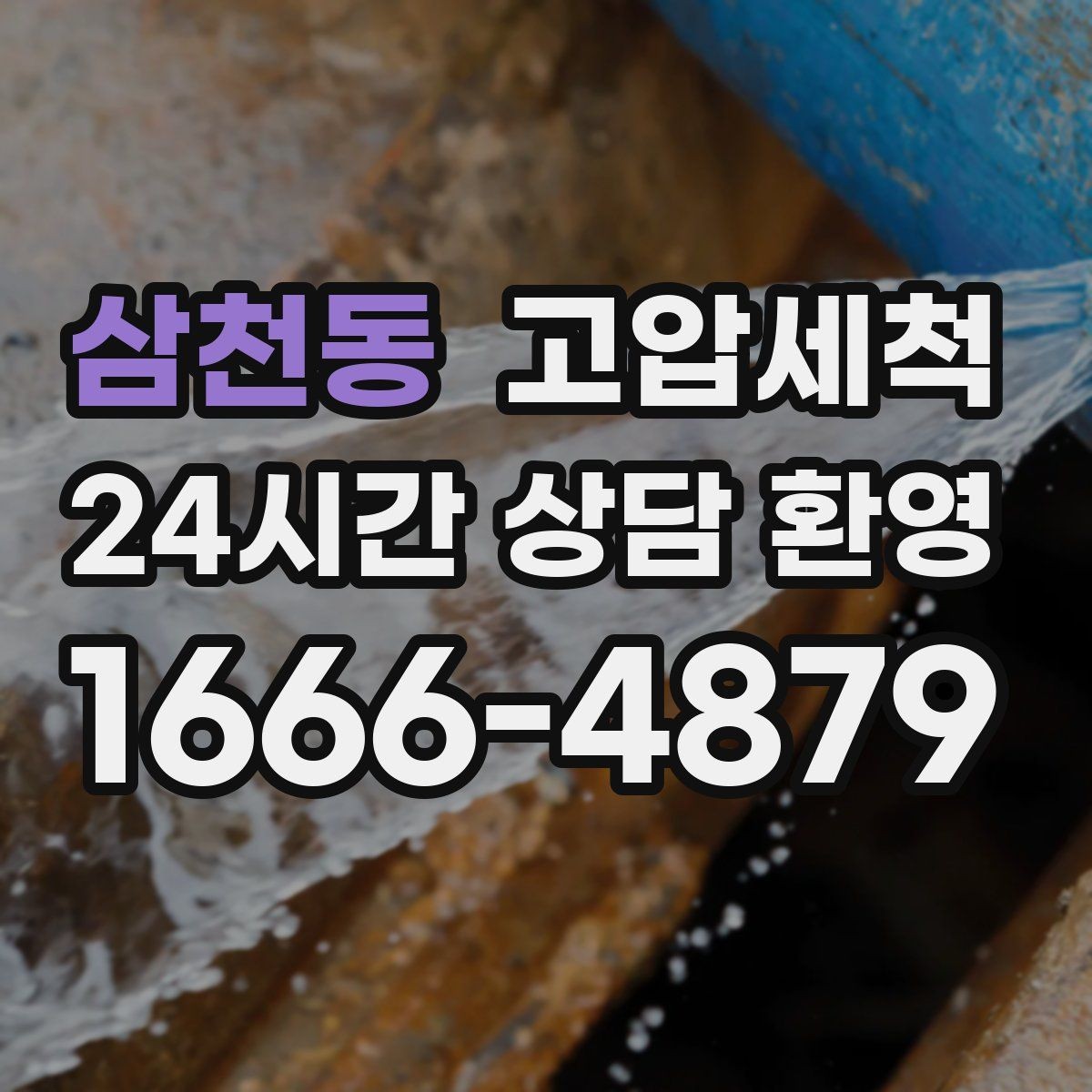 삼천동 고압세척 수도 배관 청소 급탕 온도 편차 개선
