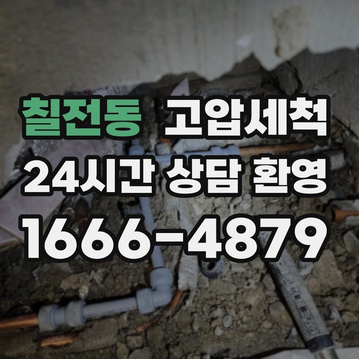 칠전동 고압세척 하수구 막힘 공용 라인 병목 해소