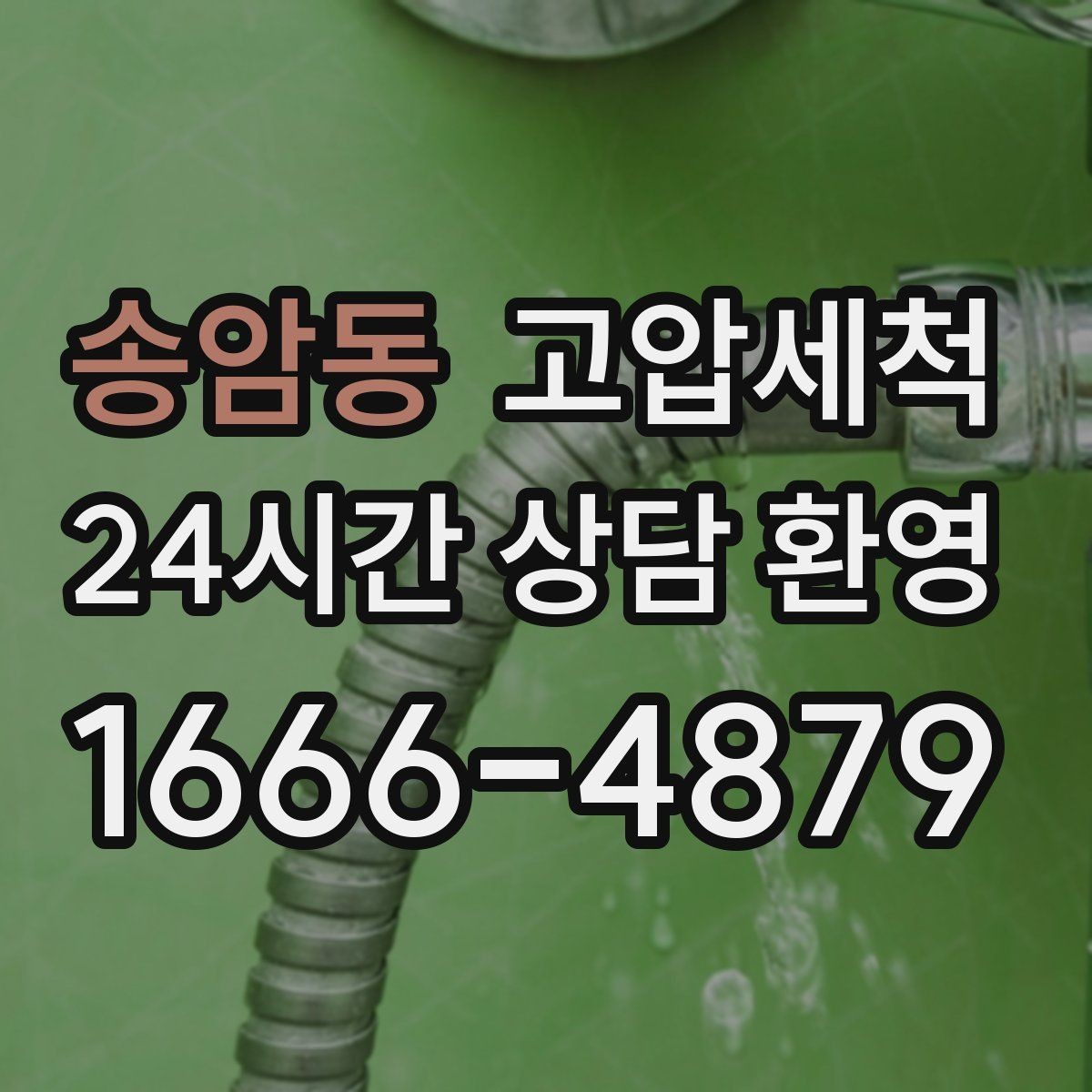 송암동 고압세척 하수구 막힘, 장마철 전에 정리