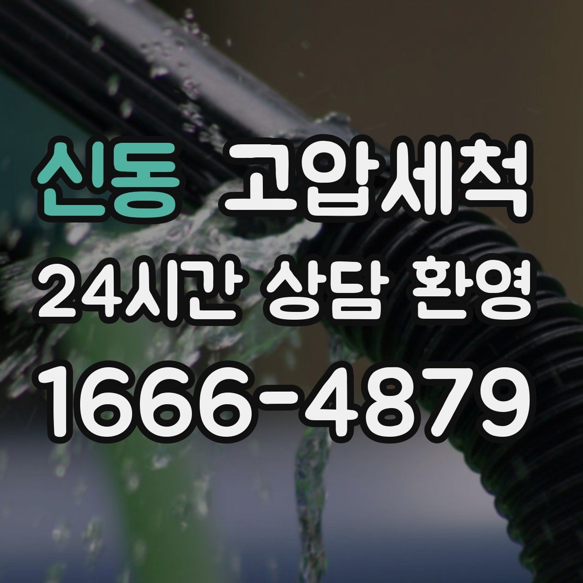 신동 고압세척 하수구 배관 청소 상가·사무동 라인업