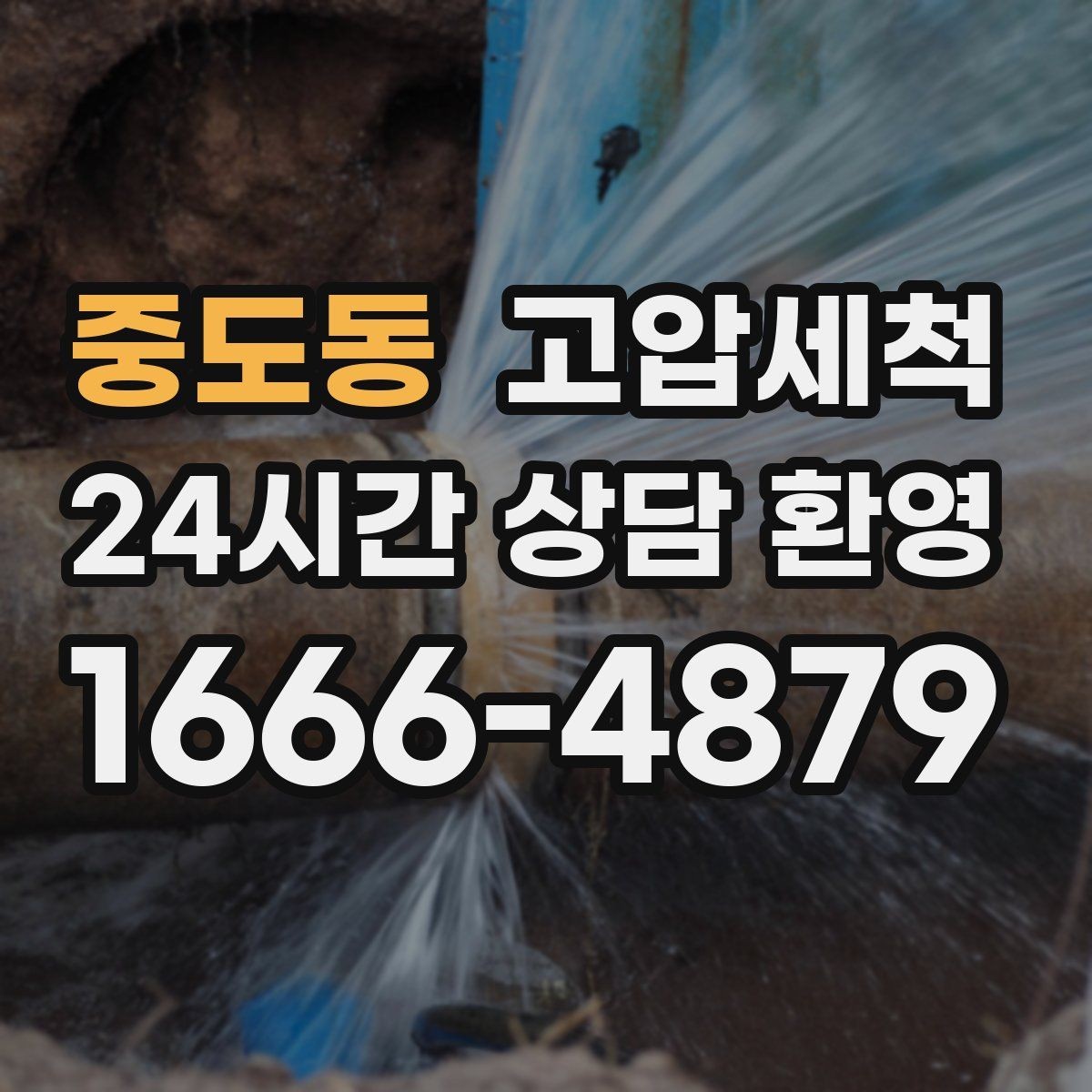 중도동 고압세척 하수구 배관 청소 학교·학원 집중 케어