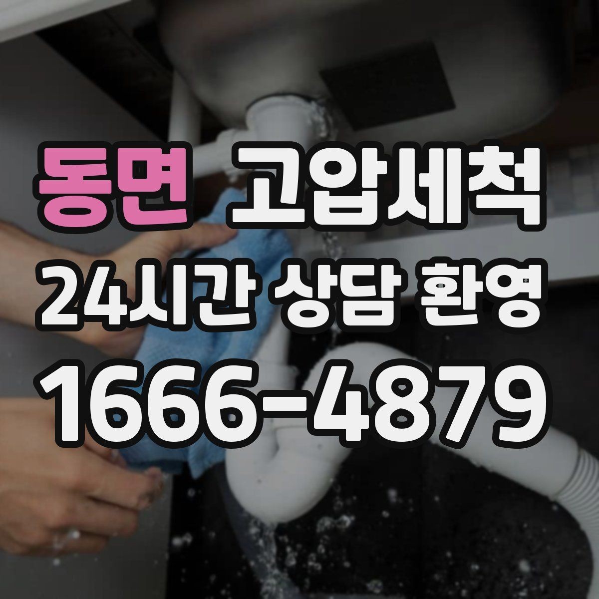 동면 고압세척 수도 배관 청소 수압 저하 바로 개선