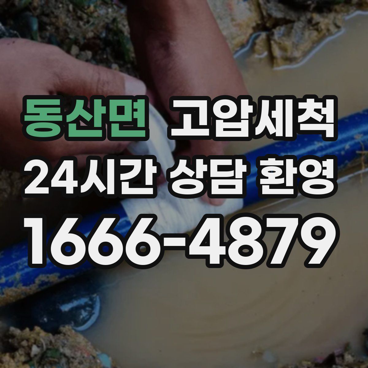 동산면 고압세척