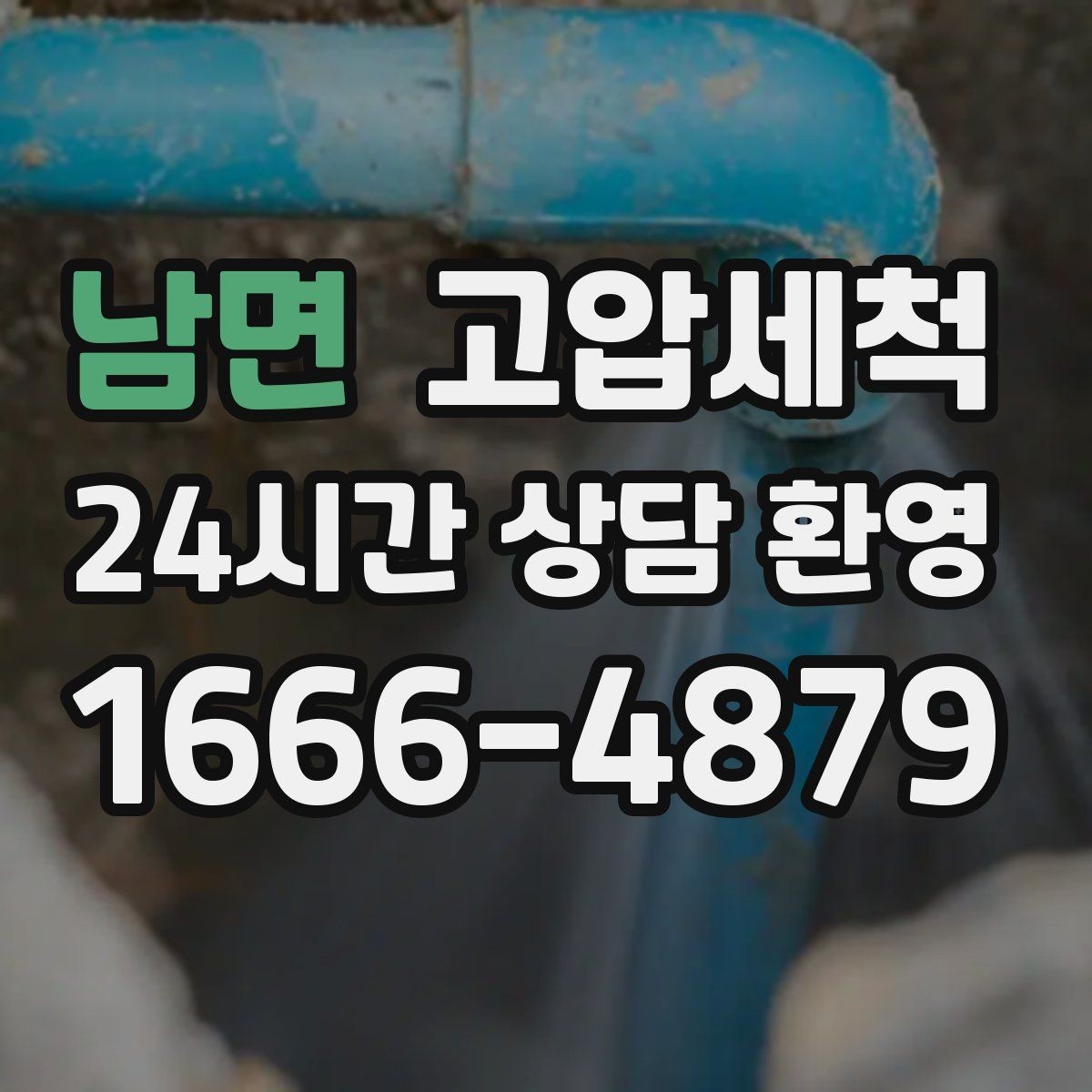 남면 고압세척 싱크대 배관 청소로 하수구 냄새 차단