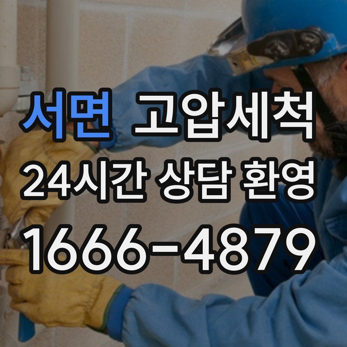 서면 고압세척 하수구 냄새 차단 거실 확산 사전 방지