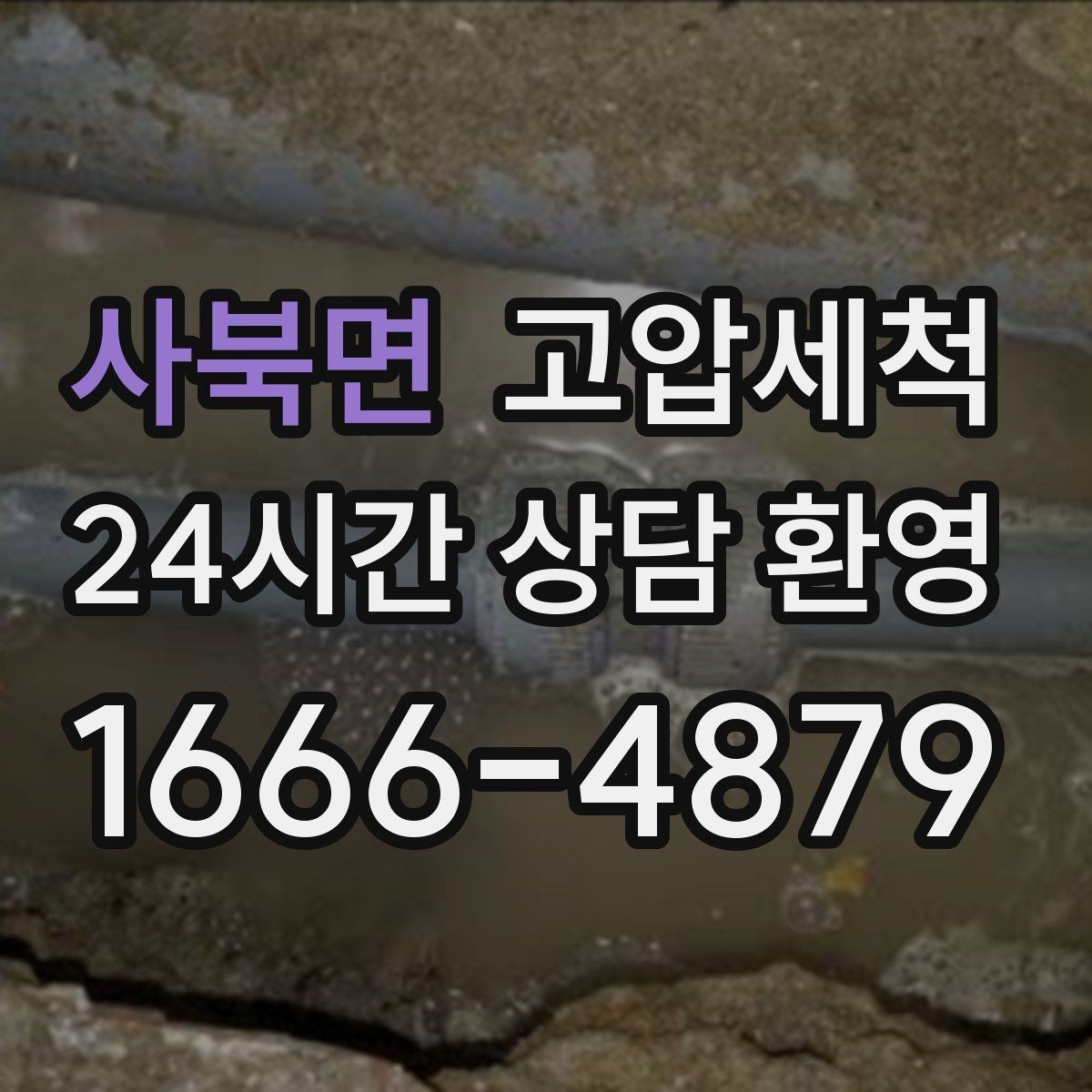 사북면 고압세척 오늘도 쾌적, 내일도 안심