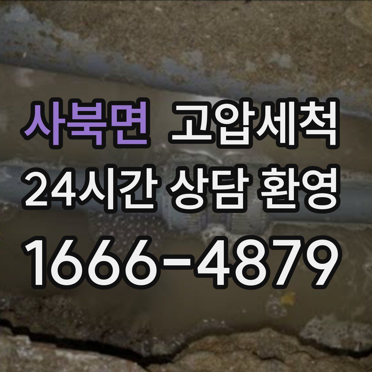 사북면 고압세척