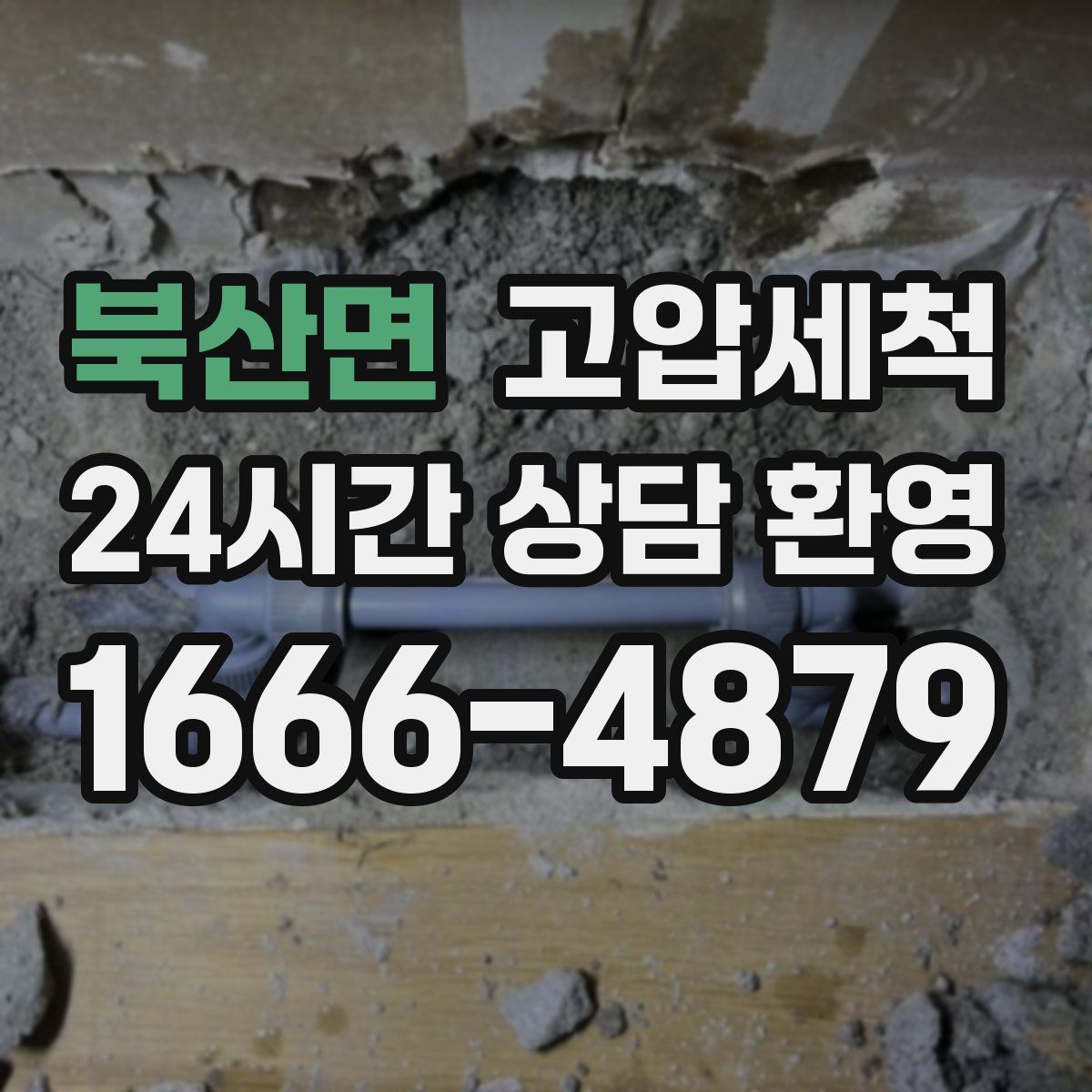 북산면 고압세척