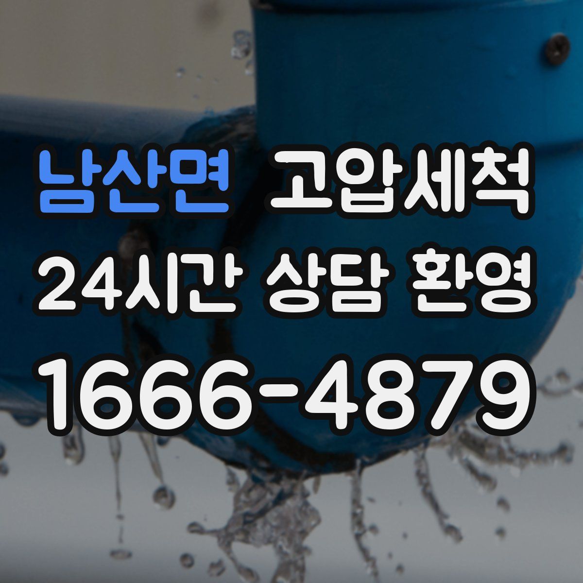 남산면 고압세척