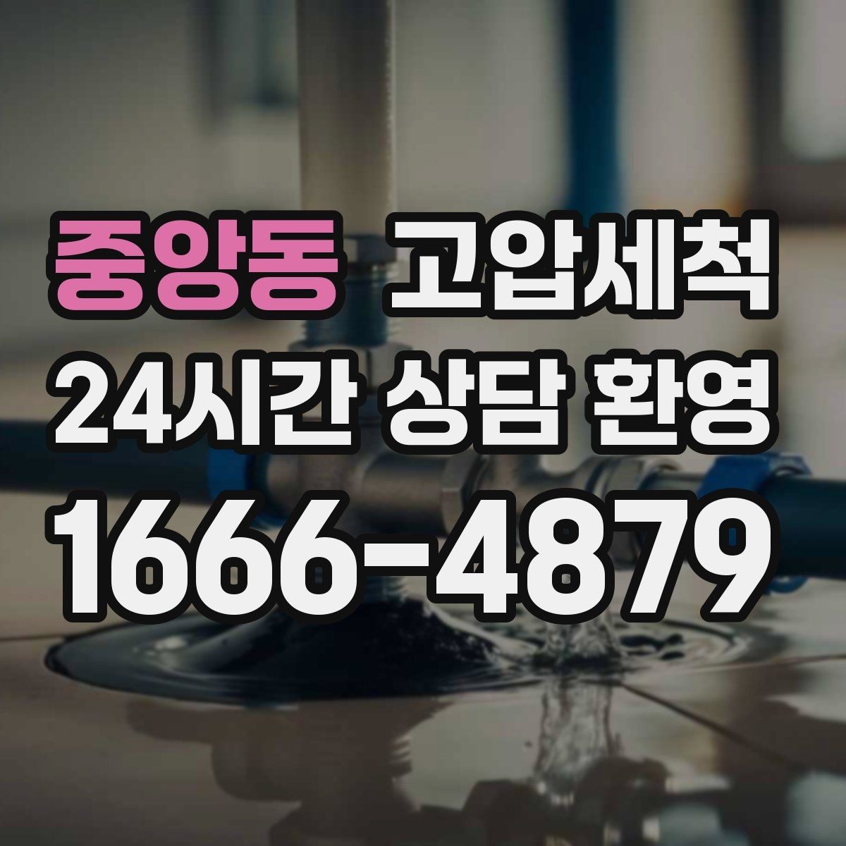 중앙동 고압세척 수도 배관 청소 수압·수온 투트랙 업