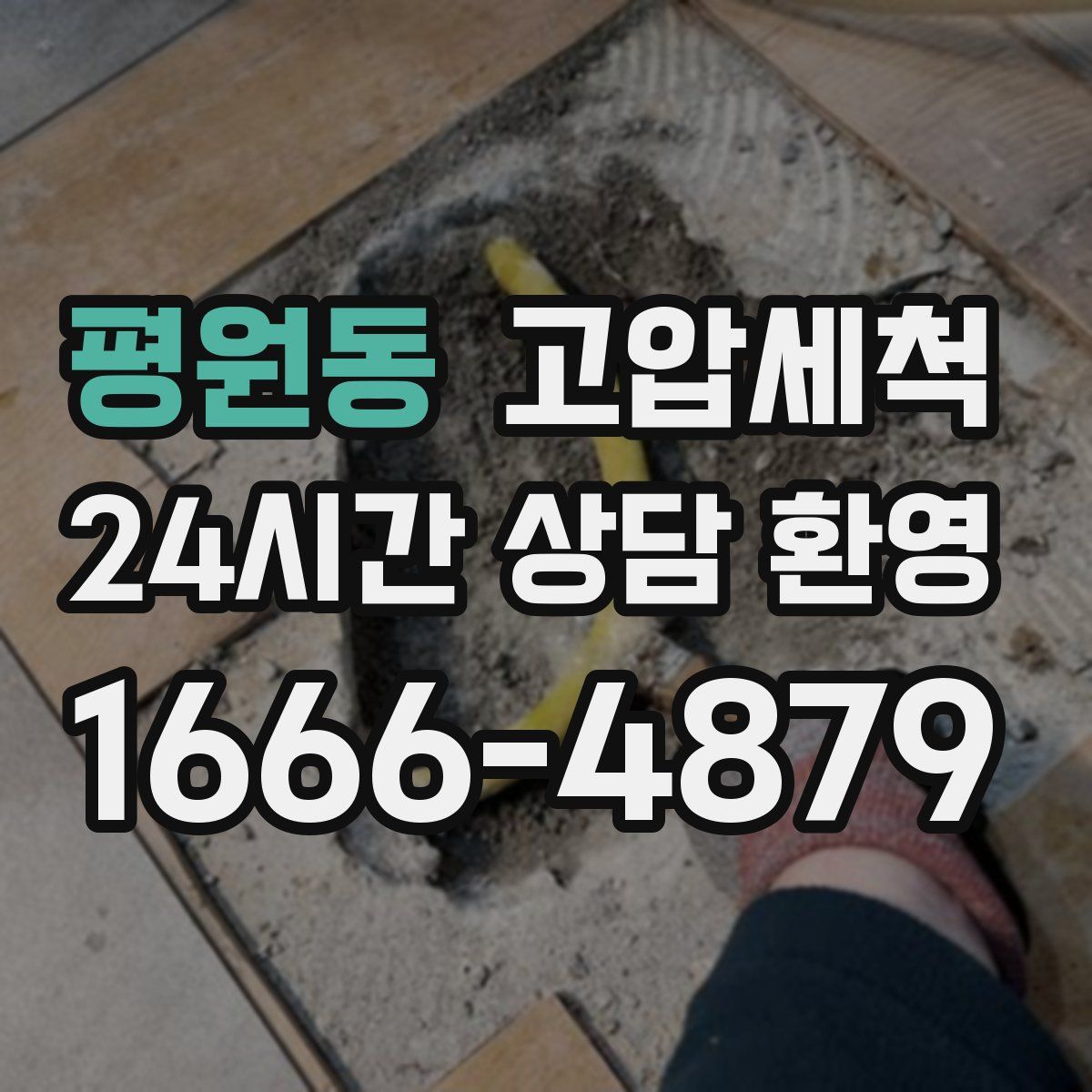 평원동 고압세척