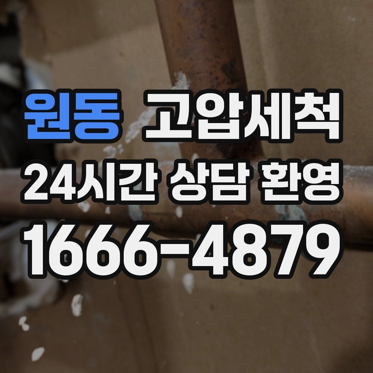 원동 고압세척 하수구 배관 청소 현관 확산 전 차단