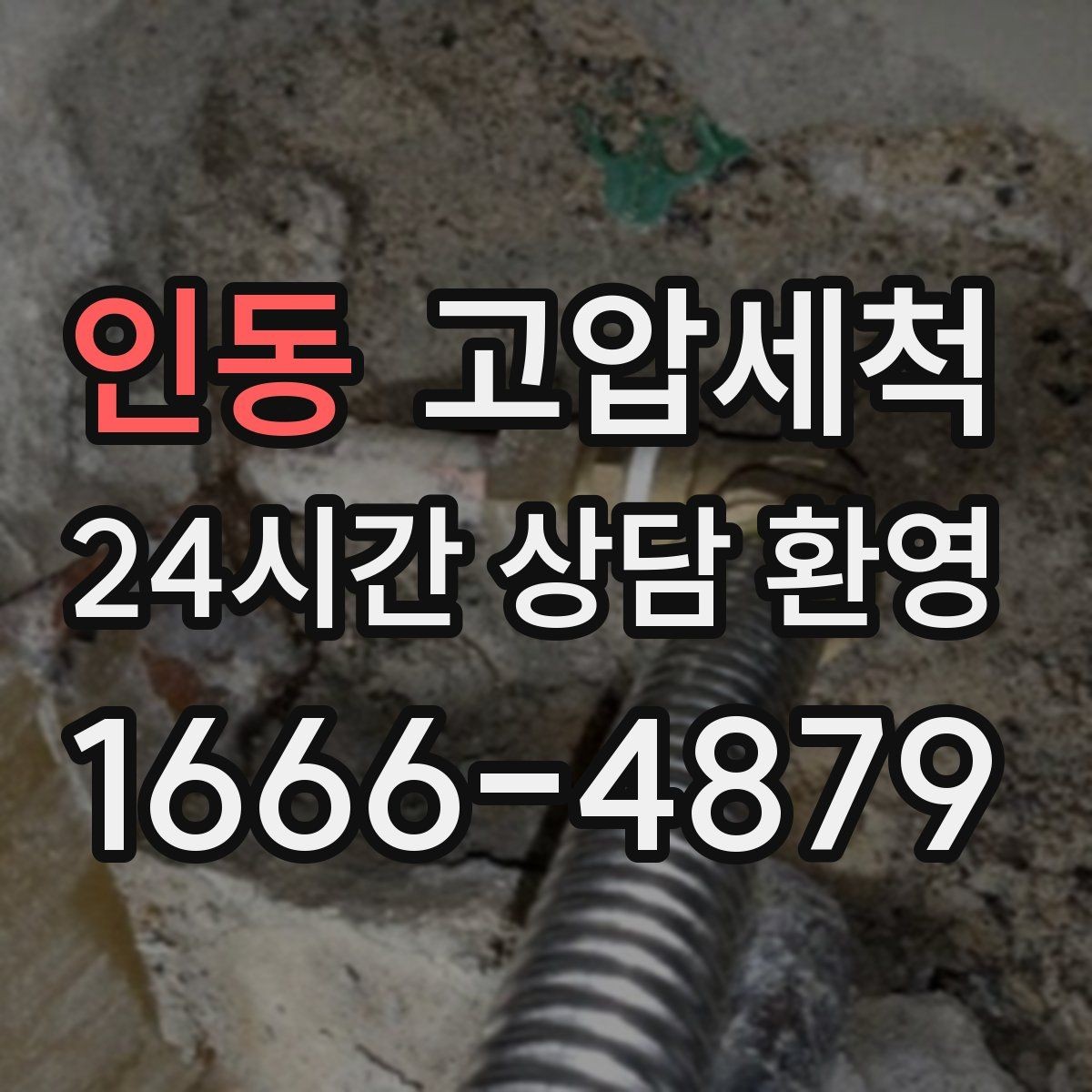 인동 고압세척 하수구 배관 청소 라이저·세대 동시 진행