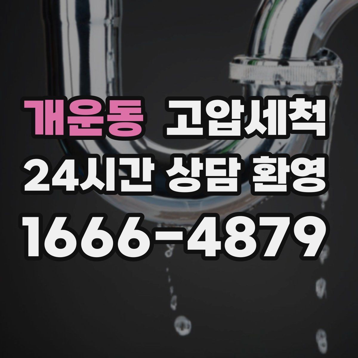 개운동 고압세척 싱크대 배관 청소 주방 악취 원천 차단