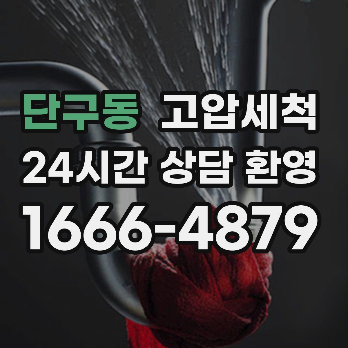 단구동 고압세척 화장실 하수구 냄새 반지하 특화 케어