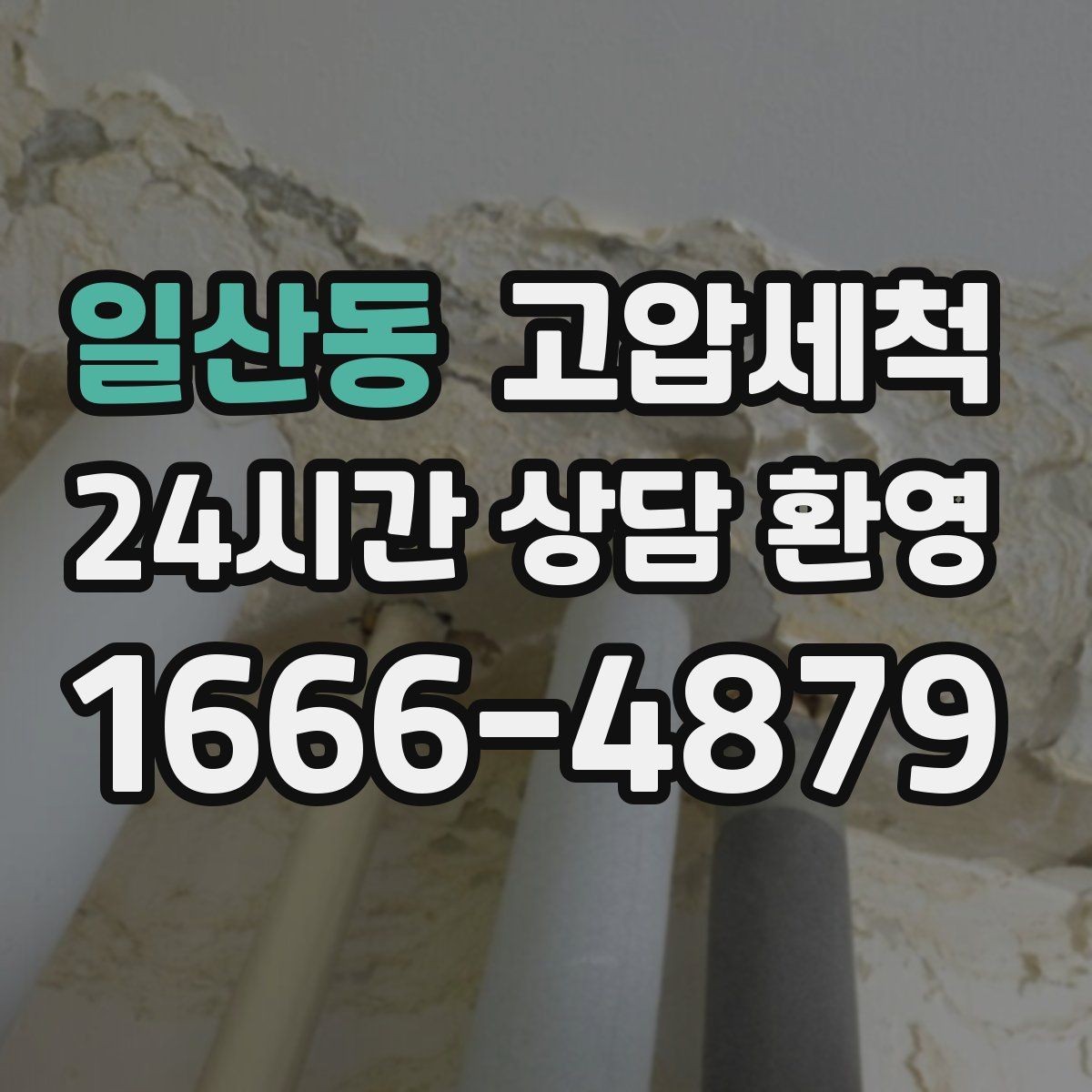 일산동 고압세척 수도 배관 청소 급탕 온도 편차 개선