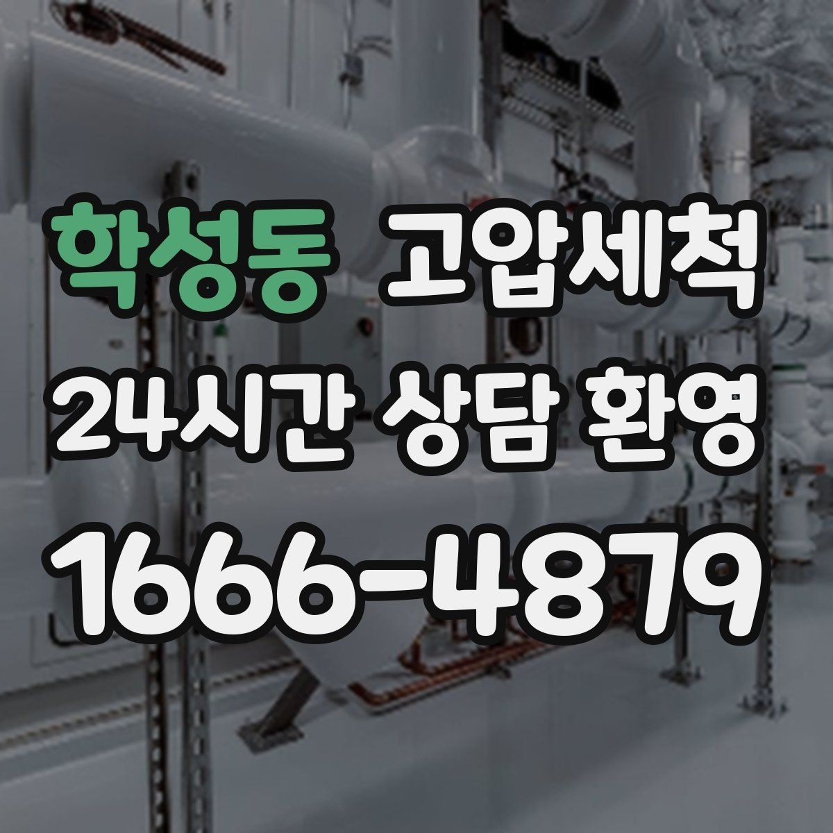학성동 고압세척 우수·오수 혼입 구간 즉시잡기
