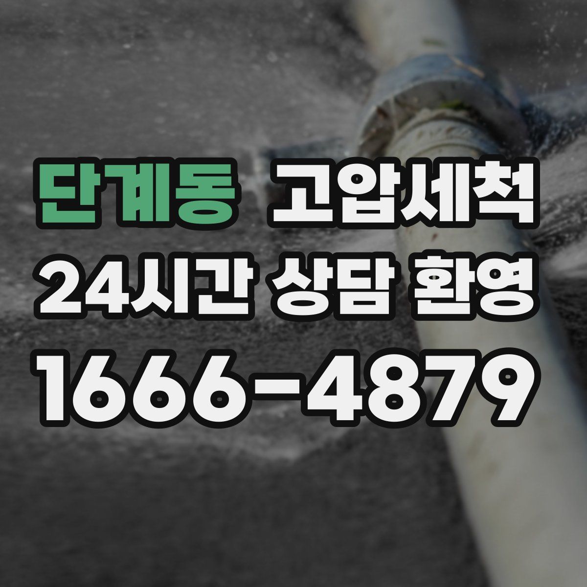 단계동 고압세척