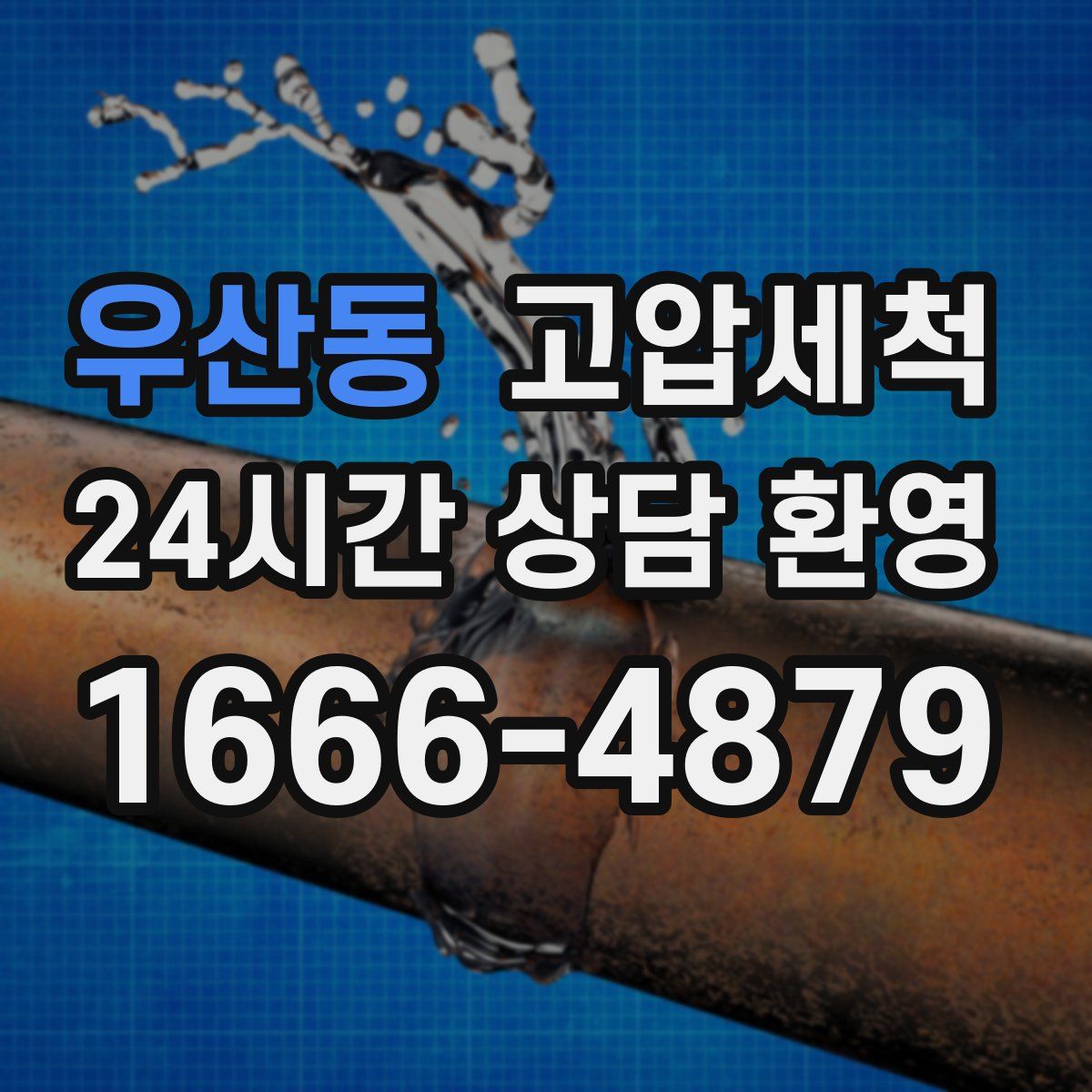 우산동 고압세척