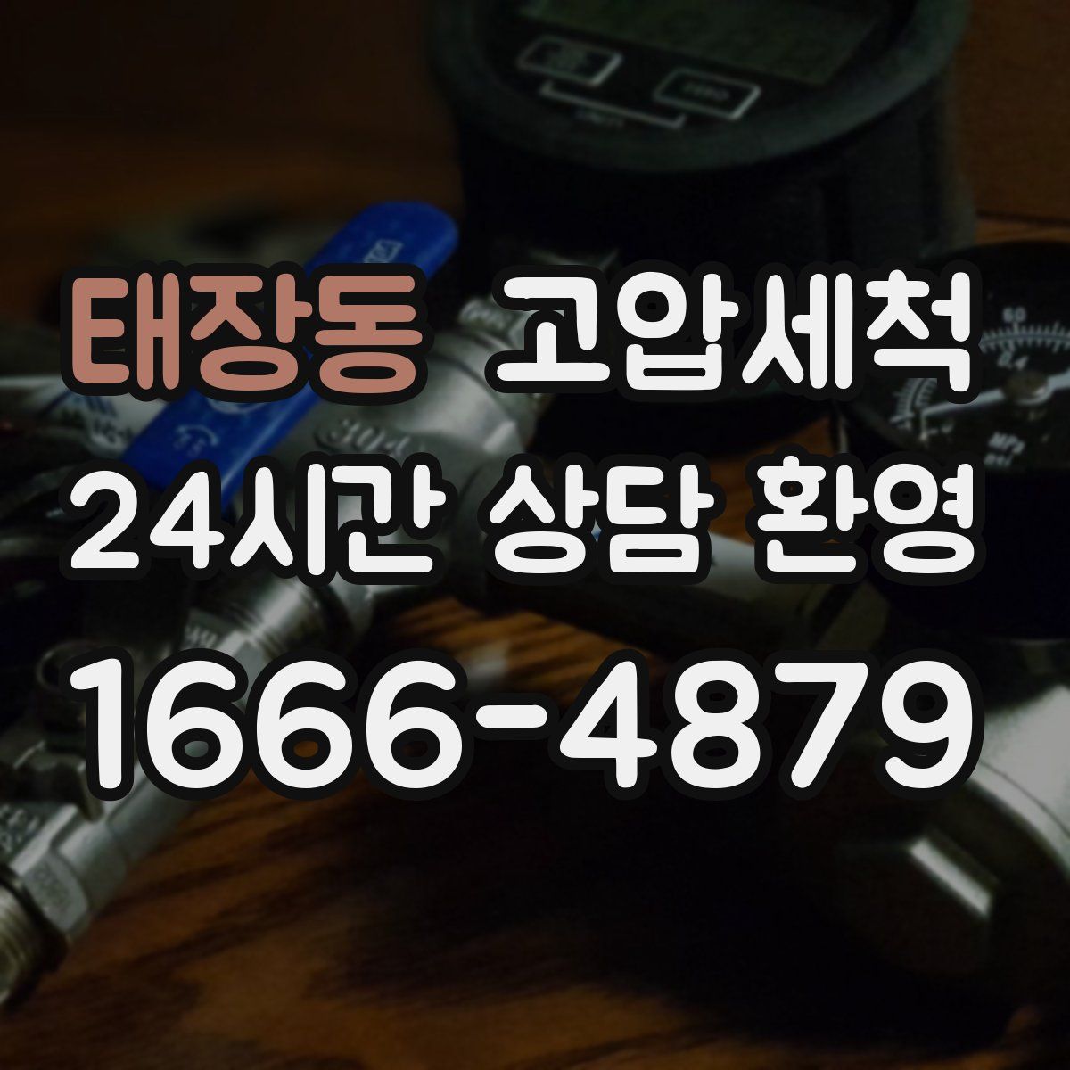 태장동 고압세척