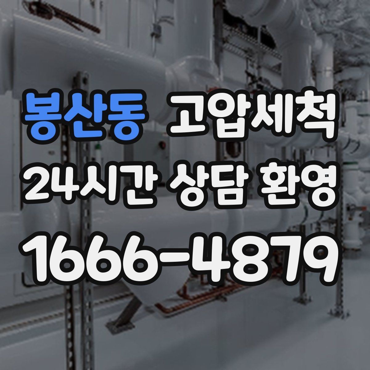 봉산동 고압세척 싱크대 배관 청소 장마철 유증기 대응