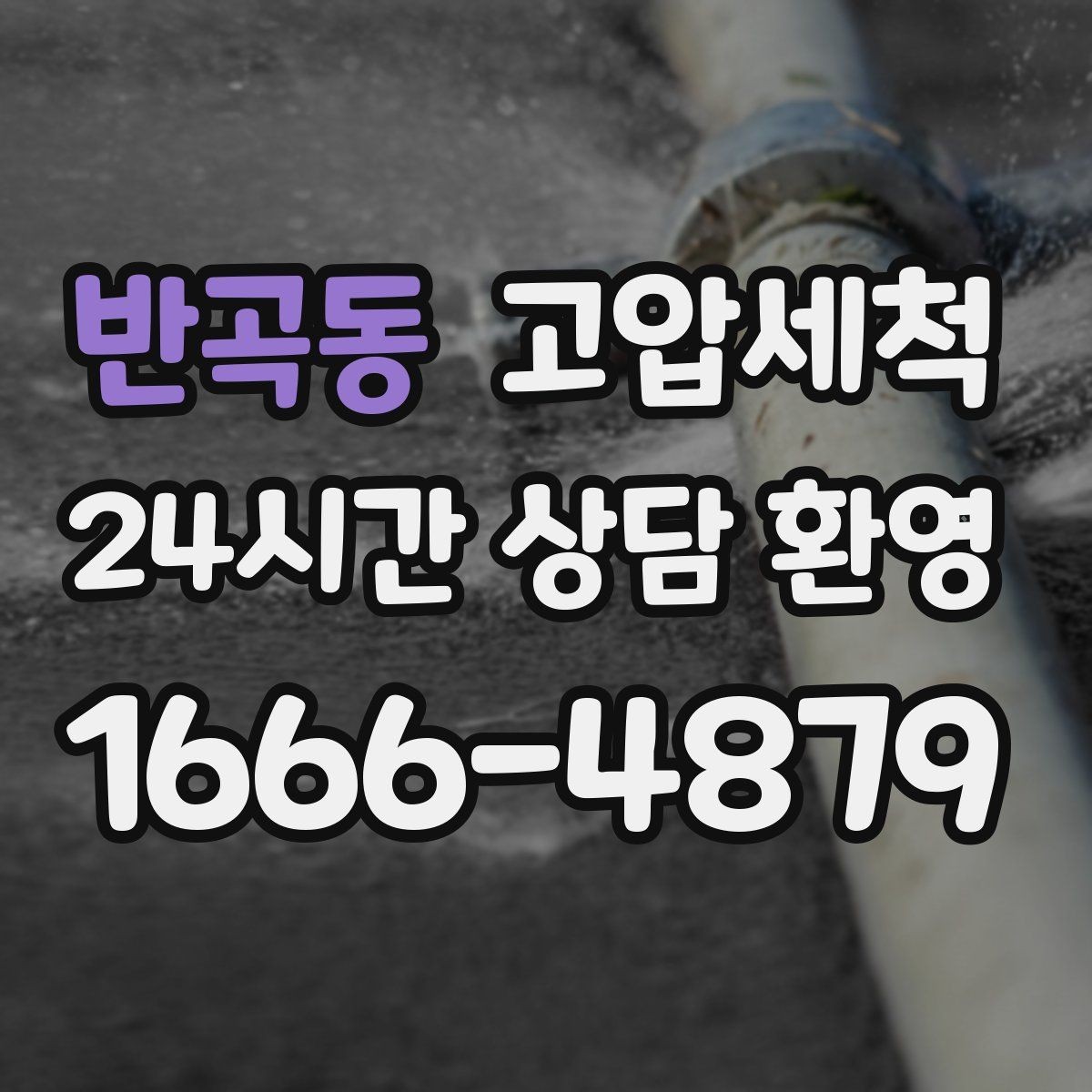 반곡동 고압세척 하수구 막힘 라이저·세대 원패스 정리
