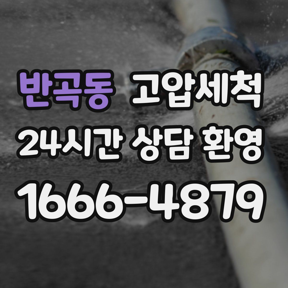 반곡동 고압세척