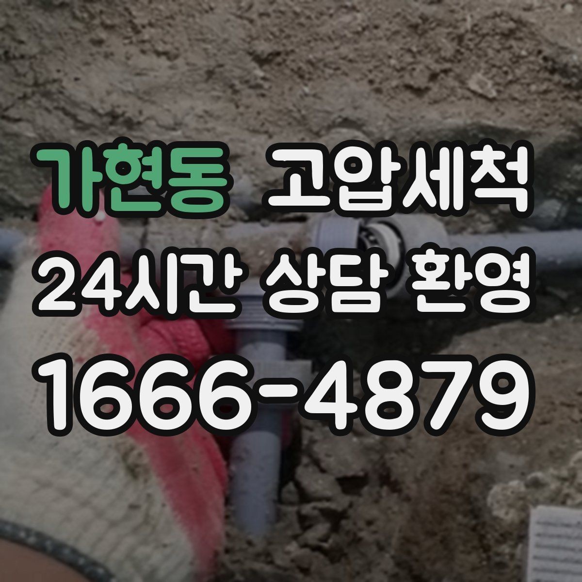 가현동 고압세척 하수구 냄새 제거 가구·섬유 배임 방지