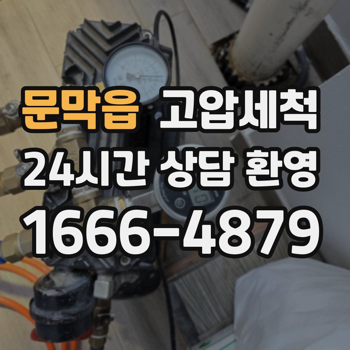 문막읍 고압세척