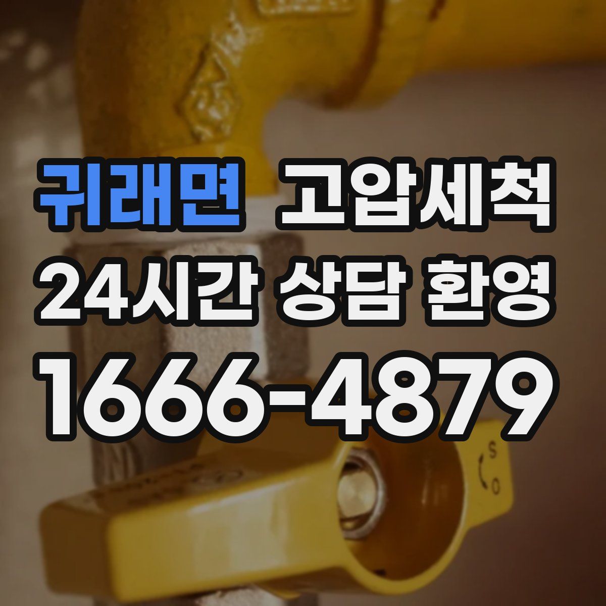 귀래면 고압세척