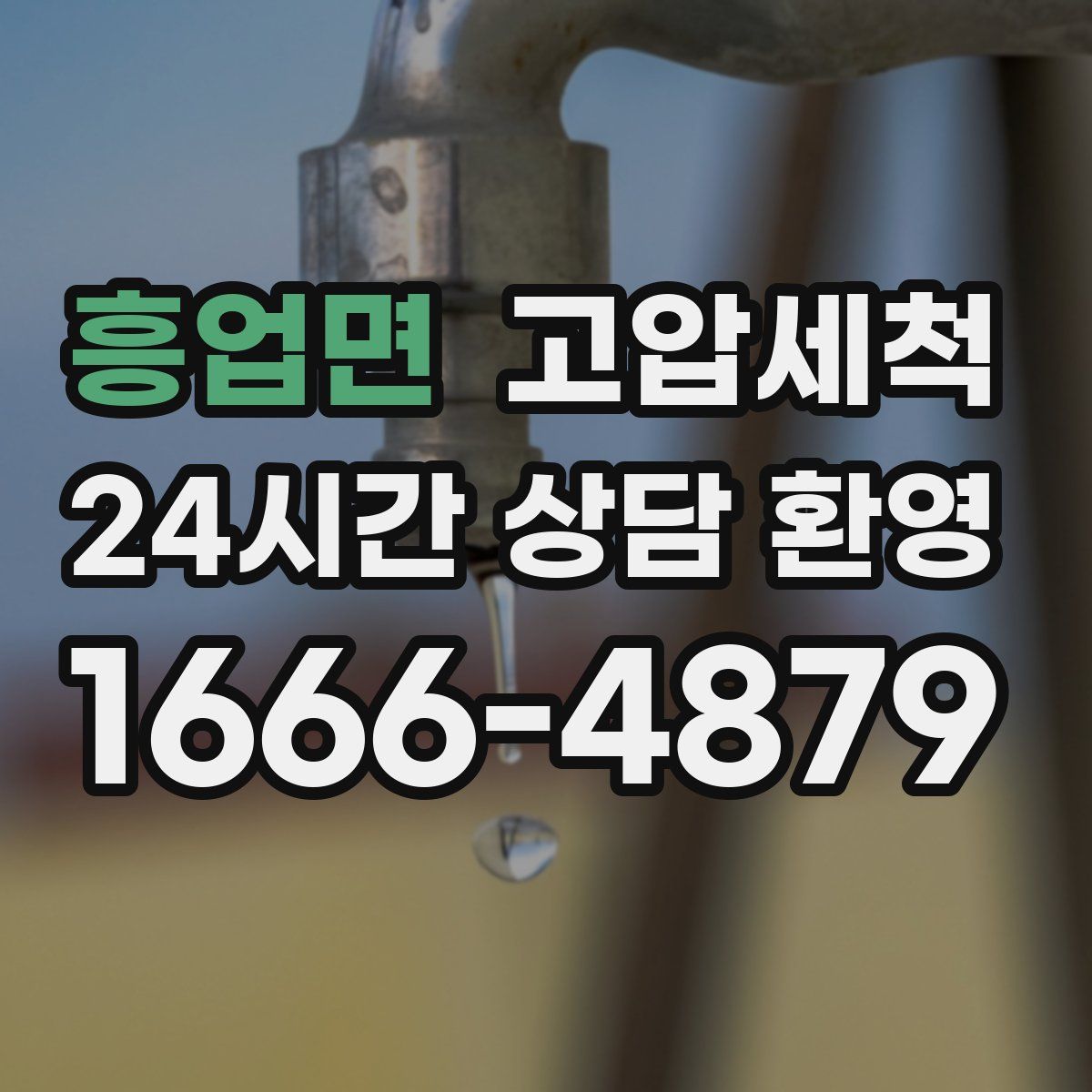 흥업면 고압세척