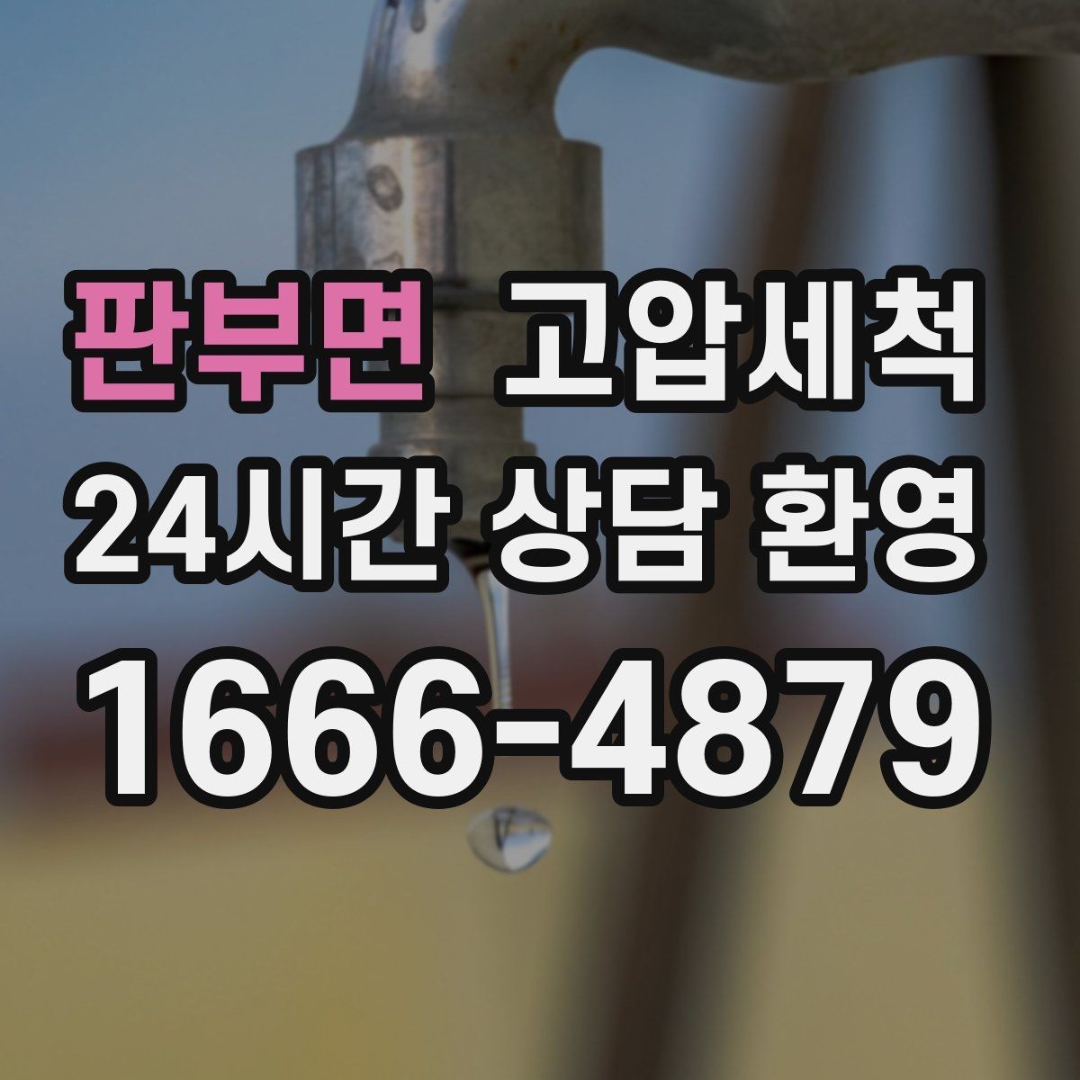 판부면 고압세척 화장실 하수구 냄새 거품·치익 소리 동반