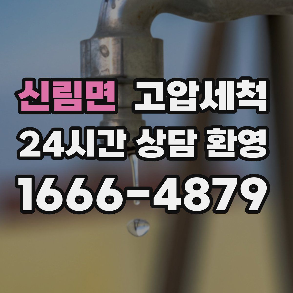 신림면 고압세척