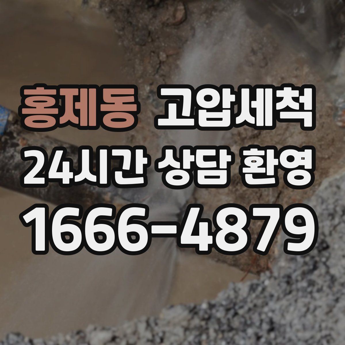 홍제동 고압세척 하수구 막힘 역류 경보 구간 집중 케어