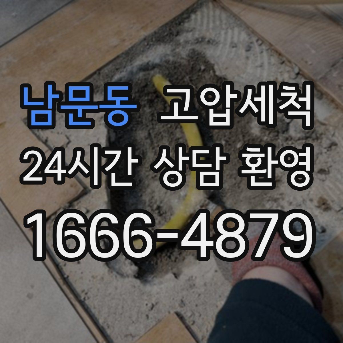 남문동 고압세척 수도 배관 청소 보일러 효율 회복