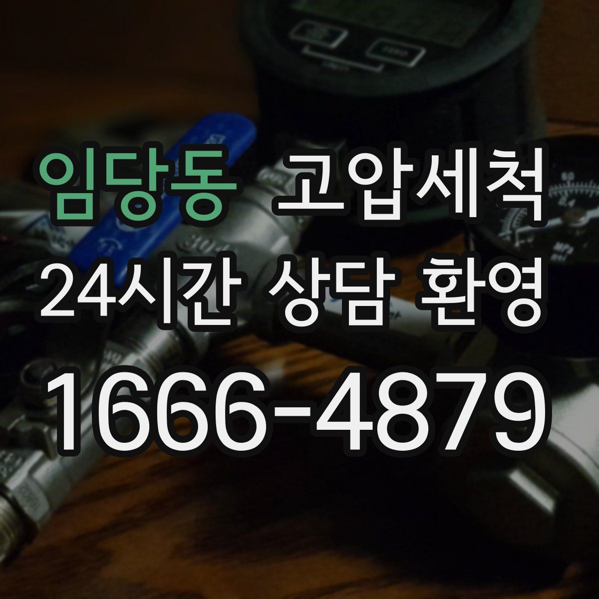 임당동 고압세척