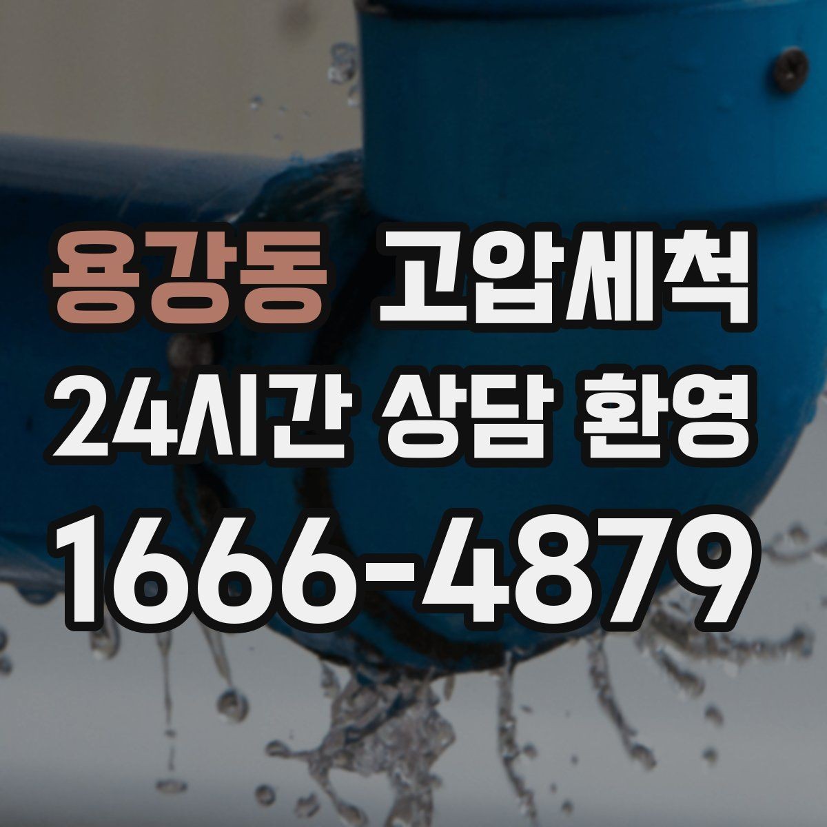 용강동 고압세척 화장실 하수구 냄새 층간 전파 차단