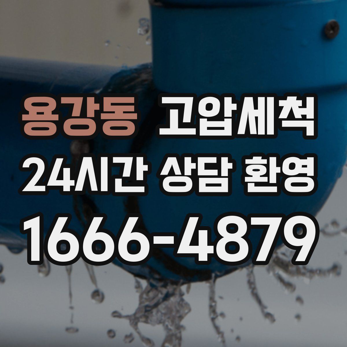 용강동 고압세척