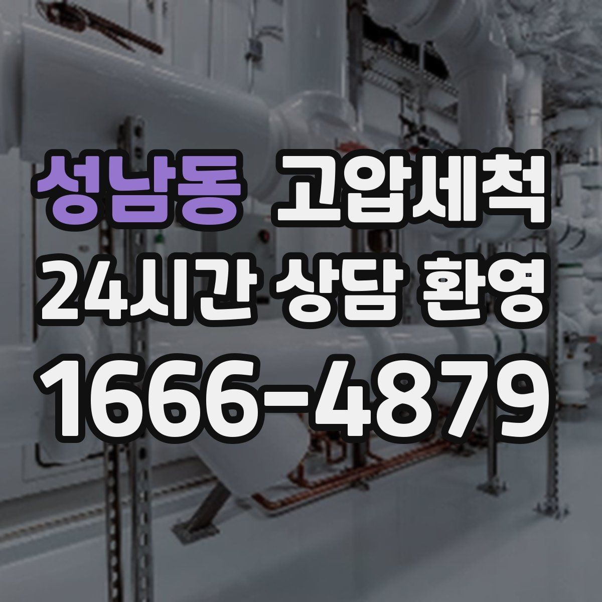 성남동 고압세척 수도 배관 청소 급탕 불균형 안정화