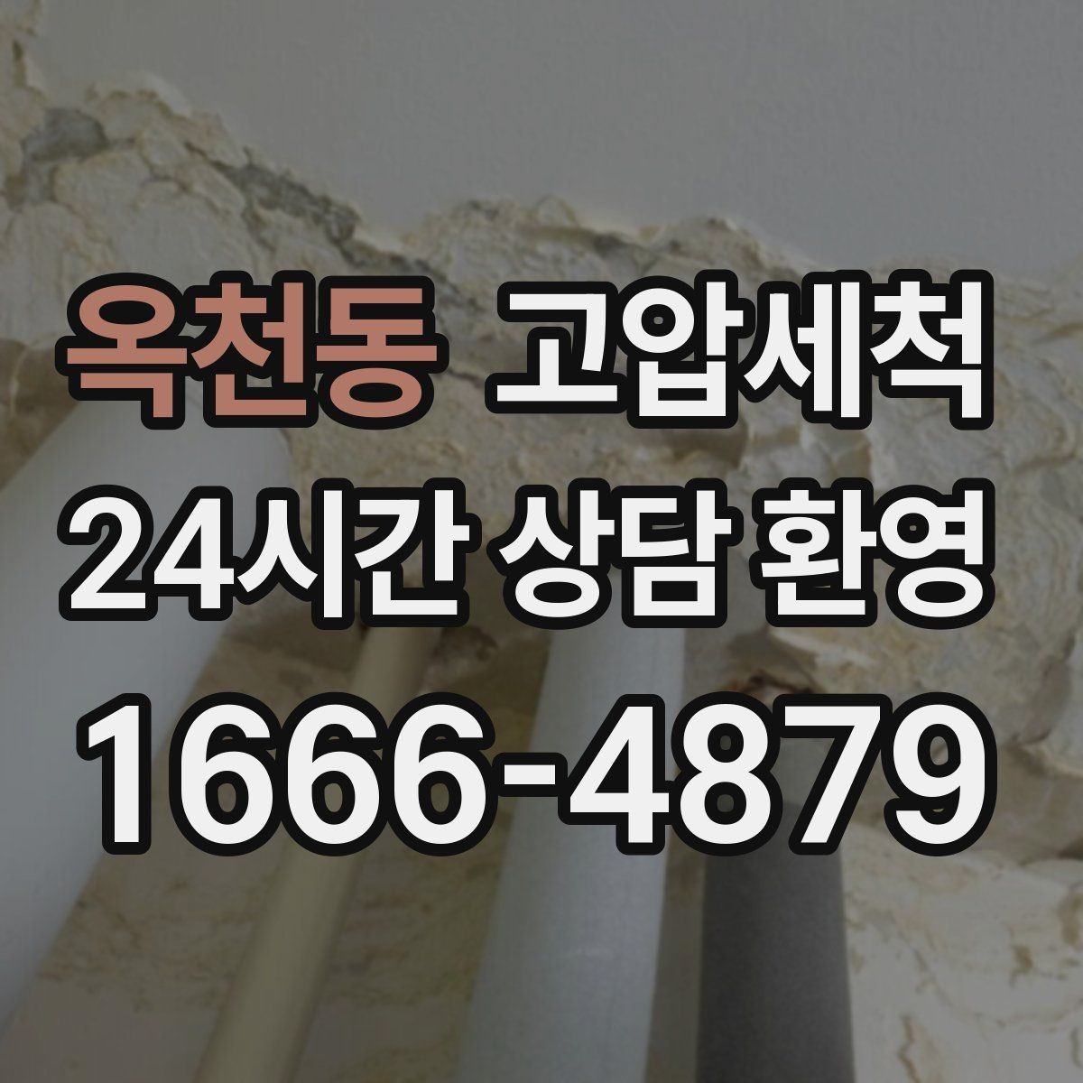 옥천동 고압세척 고층·저층 골고루 안심 케어