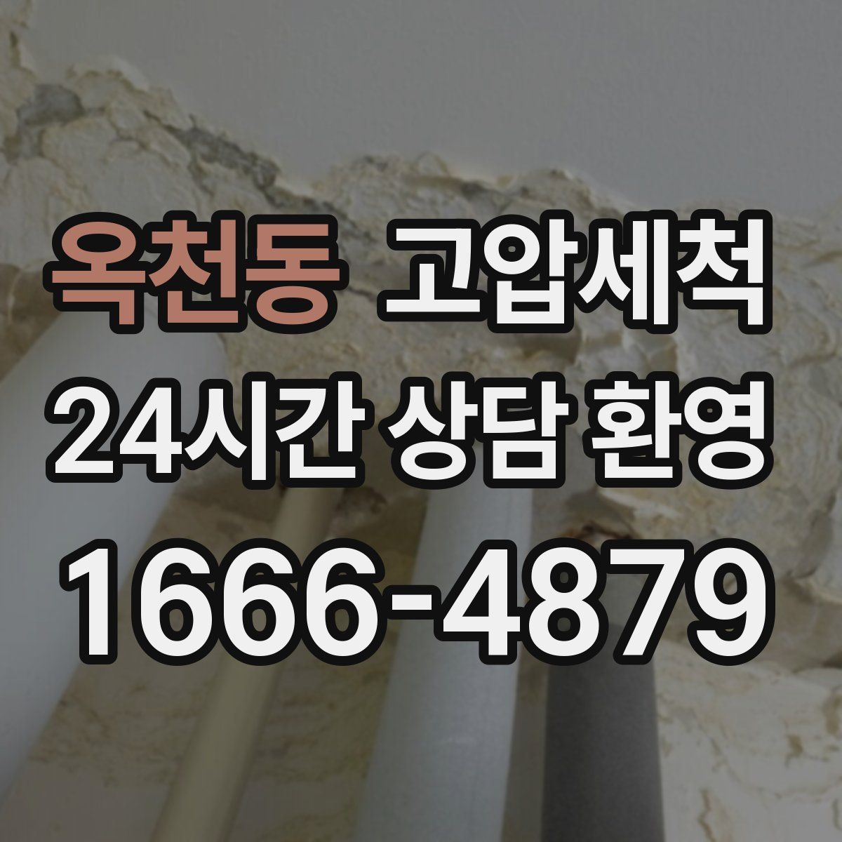 옥천동 고압세척