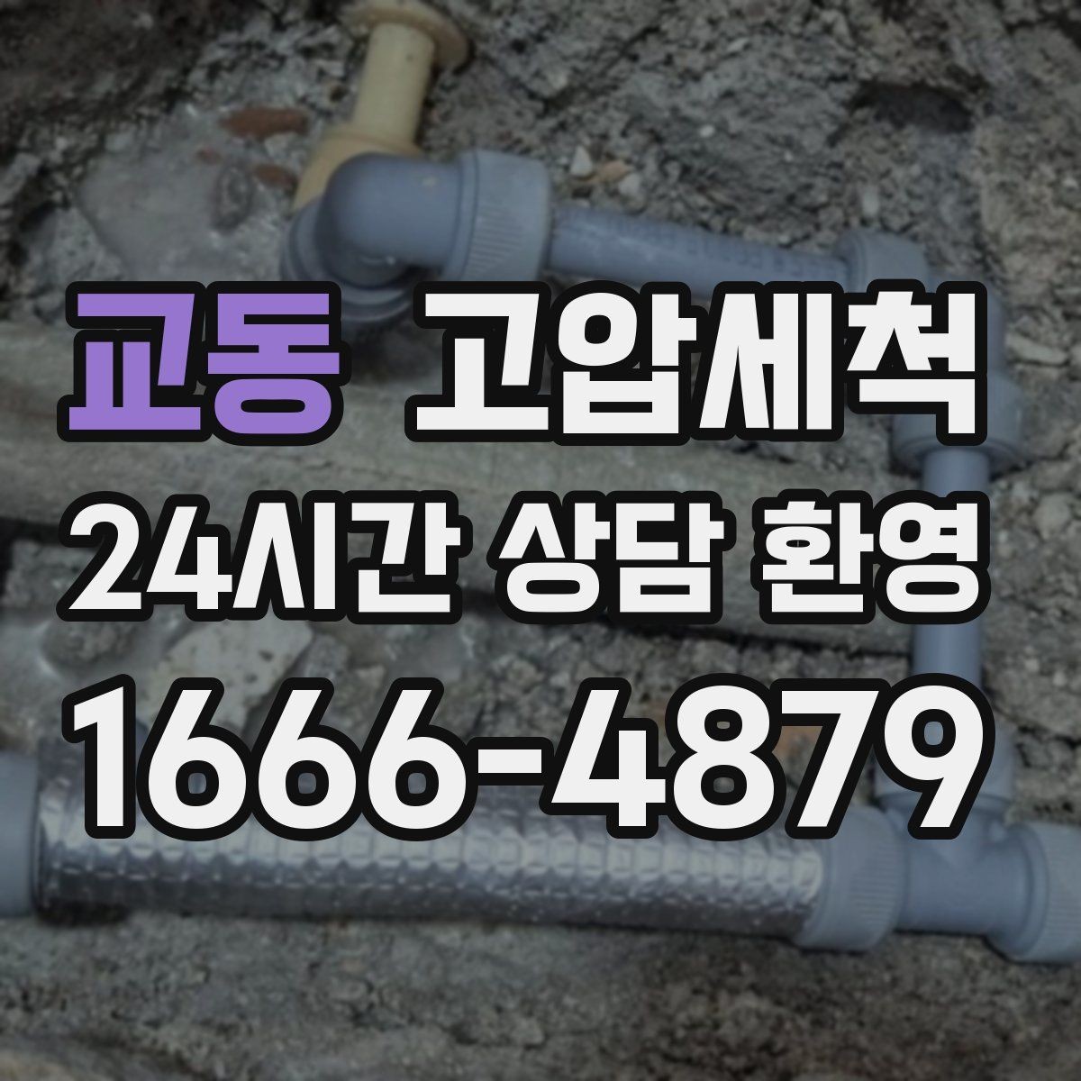교동 고압세척 하수구 배관 청소 상가 오픈 전 필수