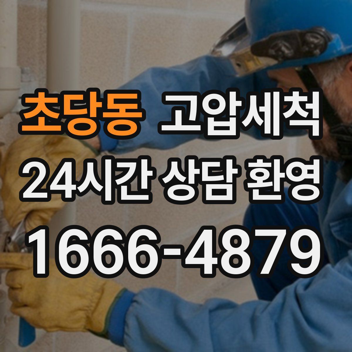 초당동 고압세척