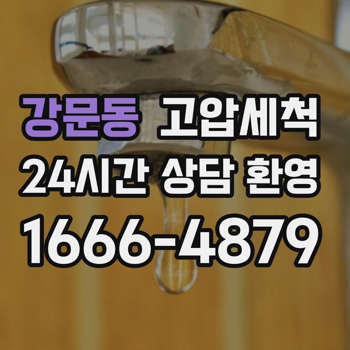 강문동 고압세척 싱크대 배관 청소 바닥 물자국 제로화