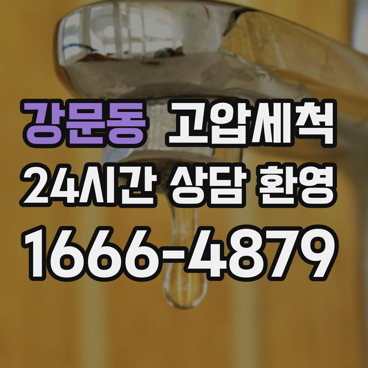 강문동 고압세척