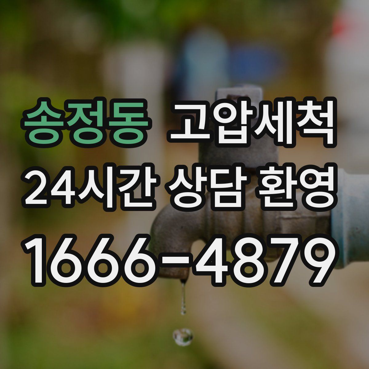 송정동 고압세척