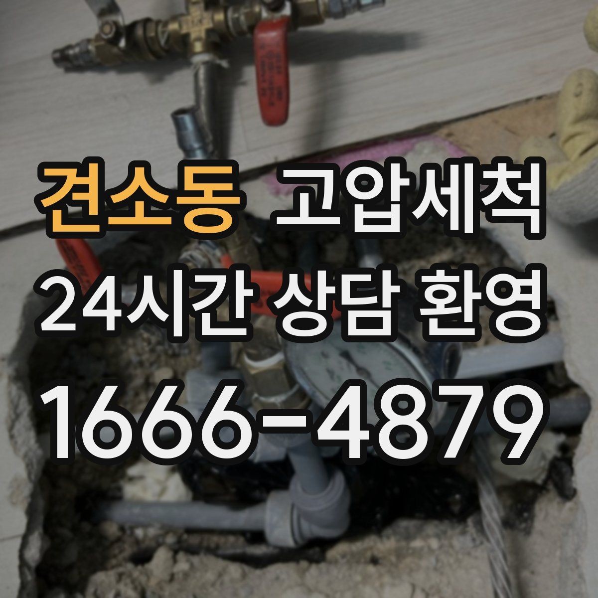 견소동 고압세척 수도 배관 청소 급탕 라인 컨디셔닝