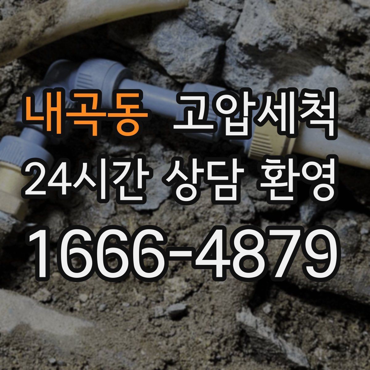 내곡동 고압세척 하수구 배관 청소 주차장 배수 정비