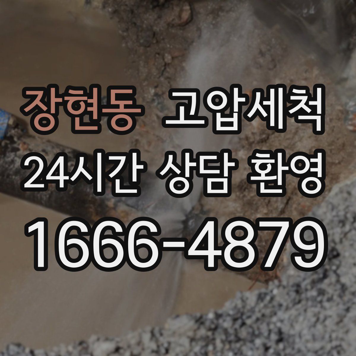 장현동 고압세척