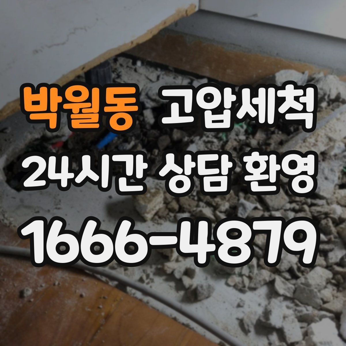 박월동 고압세척 수도 배관 청소 난방 응답 속도 개선